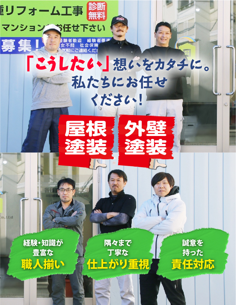 「こうしたい」想いをカタチに。わたしたちにお任せください！ 屋根塗装 外壁塗装 経験・知識が豊富な職人揃い 隅々まで丁寧な仕上がり重視 誠意を持った責任対応
