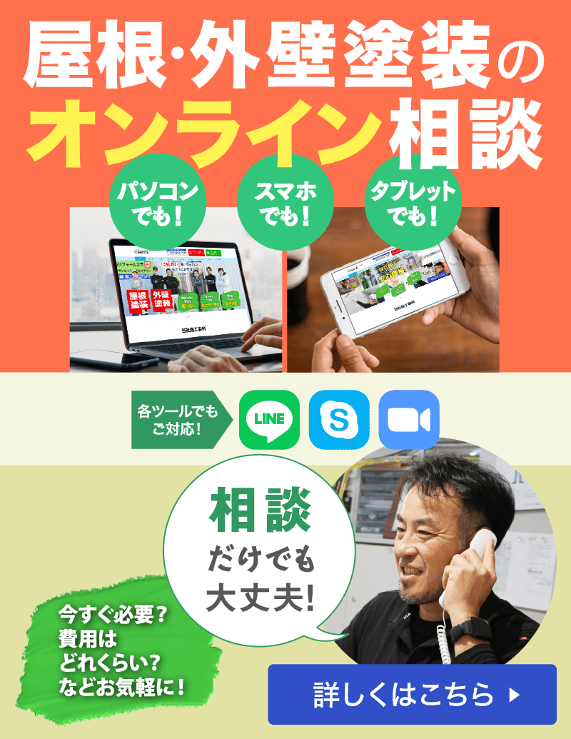屋根・外壁塗装のオンライン相談 詳しくはこちら