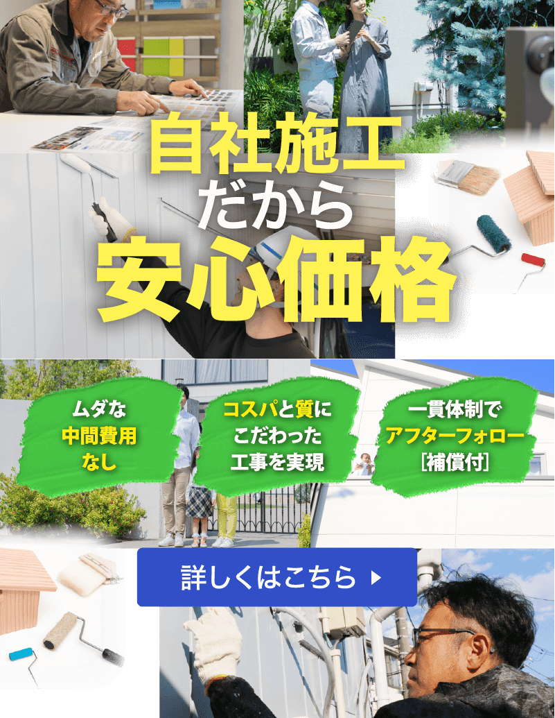 自社施工だから安心価格 ムダな中間費用なし コスパと質にこだわった工事を実現 一貫体制でアフターフォロー[保証付] 詳しくはこちら